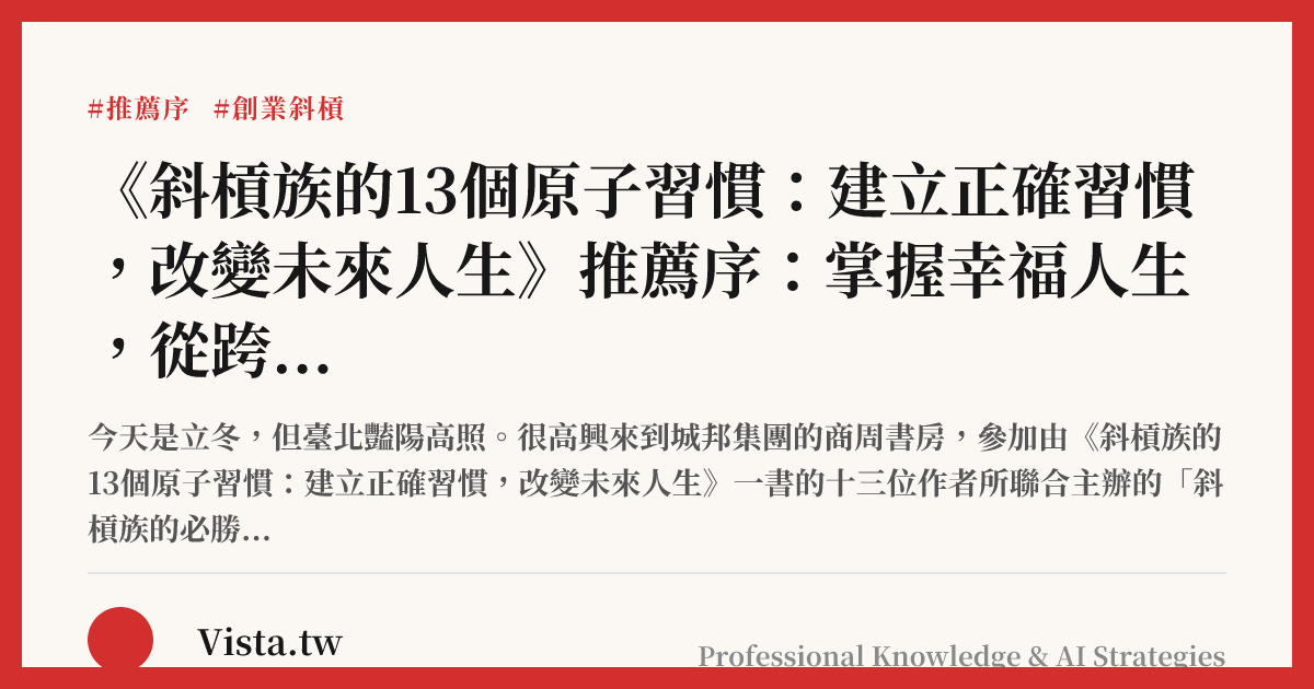 《斜槓族的13個原子習慣：建立正確習慣，改變未來人生》推薦序：掌握幸福人生，從跨界發展開始