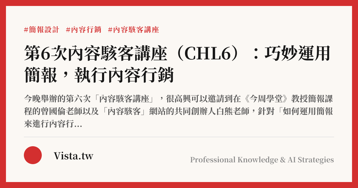 第6次內容駭客講座（CHL6）：巧妙運用簡報，執行內容行銷