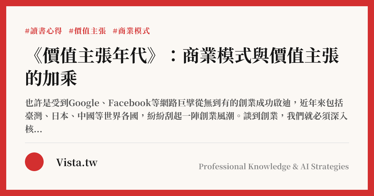 《價值主張年代》：商業模式與價值主張的加乘