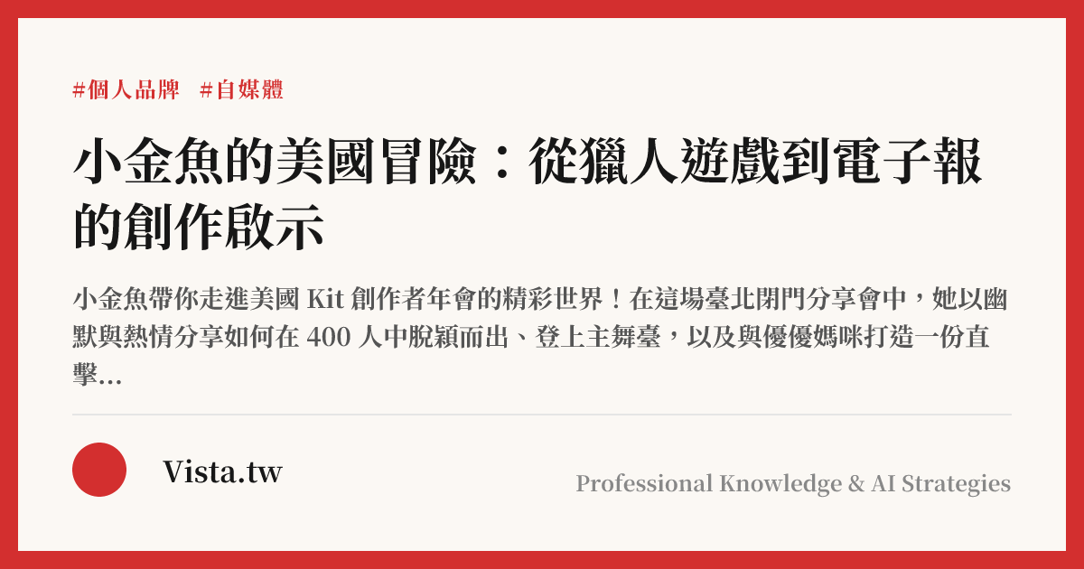 小金魚的美國冒險：從獵人遊戲到電子報的創作啟示