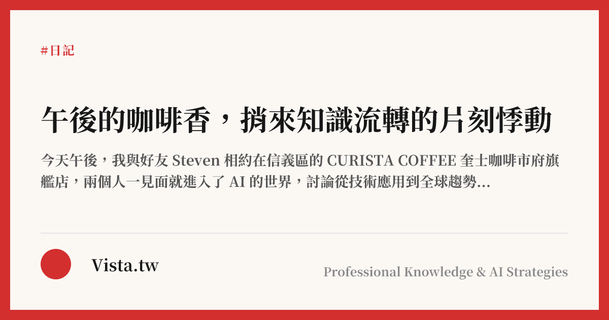 午後的咖啡香，捎來知識流轉的片刻悸動