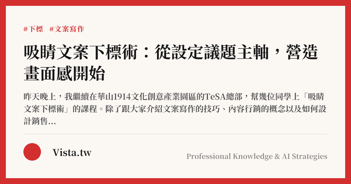 吸睛文案下標術：從設定議題主軸，營造畫面感開始