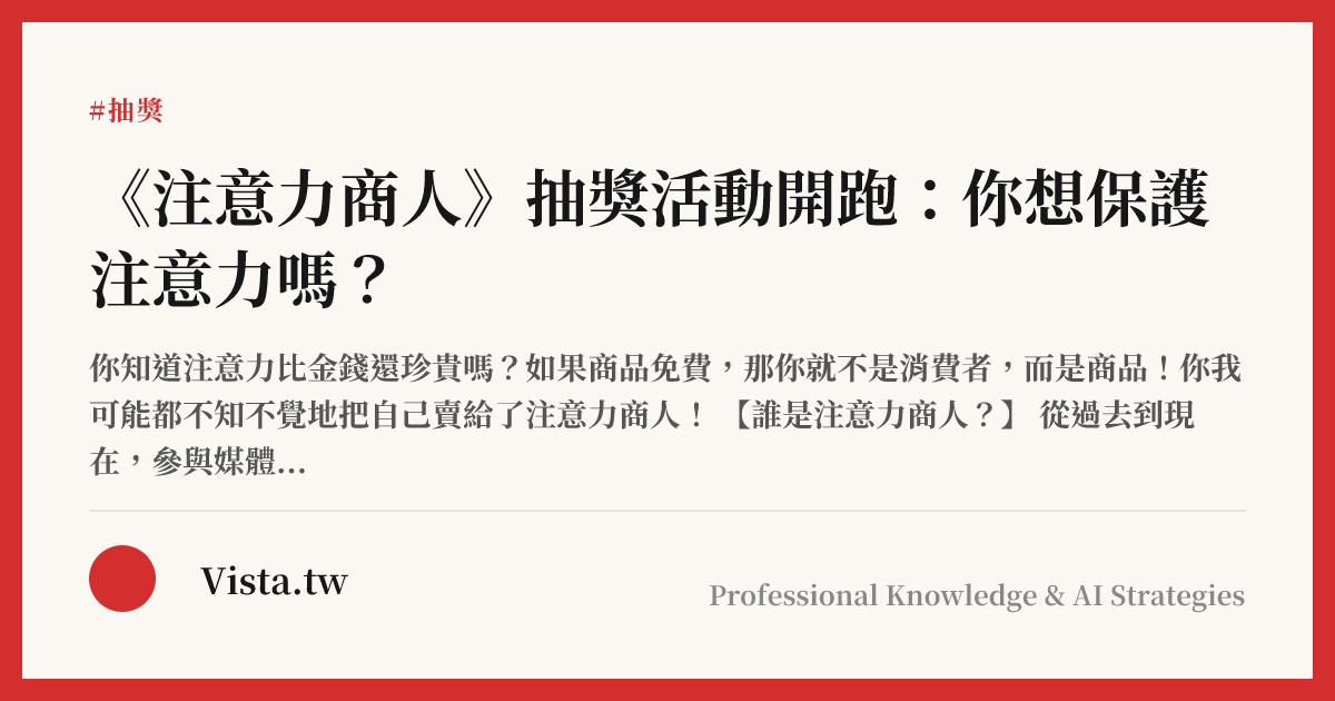 《注意力商人》抽獎活動開跑：你想保護注意力嗎？