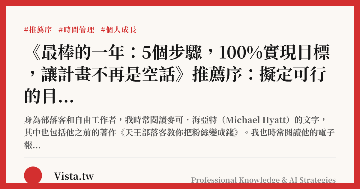 《最棒的一年：5個步驟，100%實現目標，讓計畫不再是空話》推薦序：擬定可行的目標，動手設計自己的未來