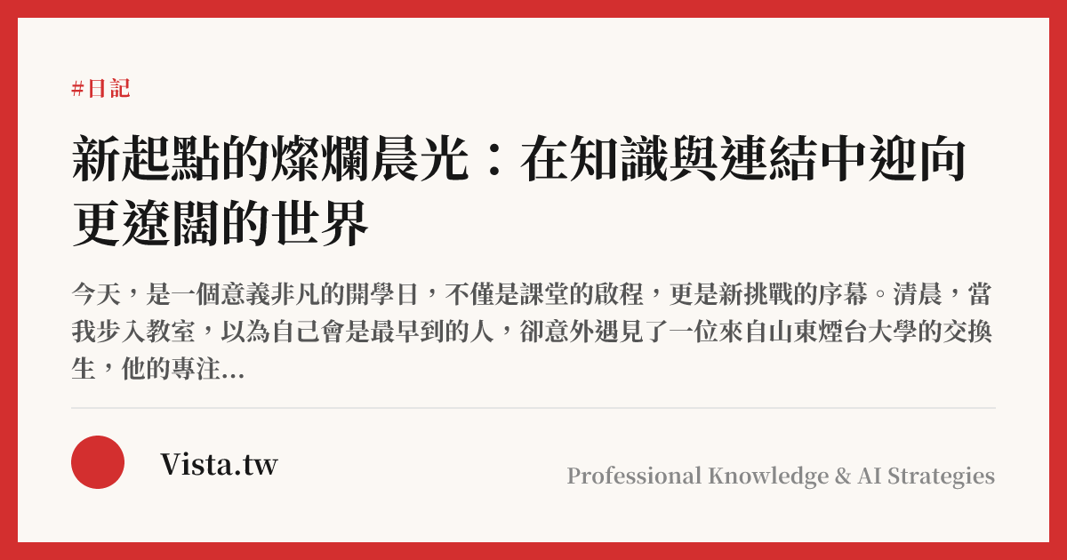 新起點的燦爛晨光：在知識與連結中迎向更遼闊的世界