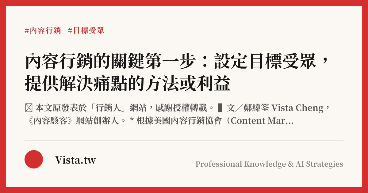 內容行銷的關鍵第一步：設定目標受眾，提供解決痛點的方法或利益
