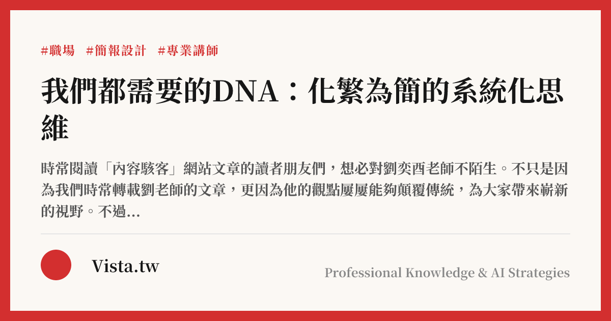 我們都需要的DNA：化繁為簡的系統化思維