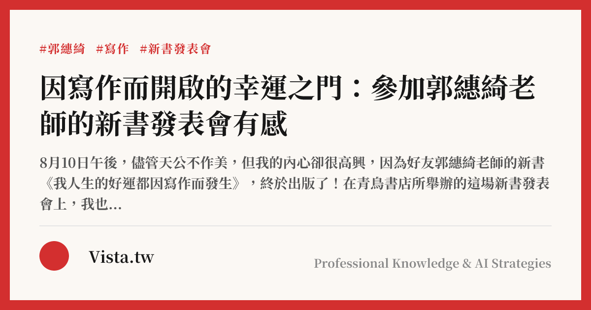因寫作而開啟的幸運之門：參加郭繐綺老師的新書發表會有感