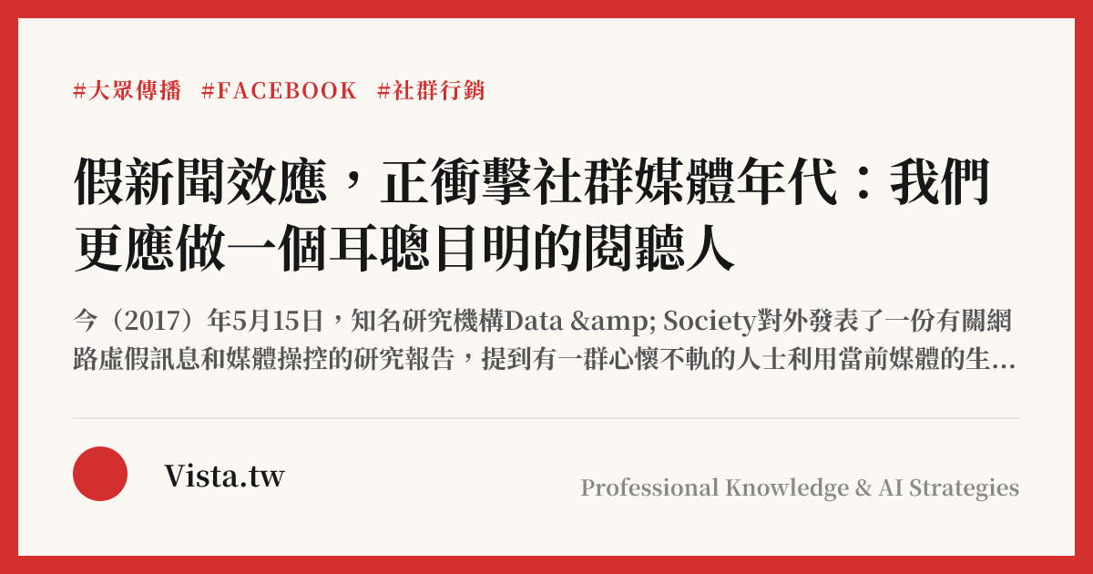 假新聞效應，正衝擊社群媒體年代：我們更應做一個耳聰目明的閱聽人
