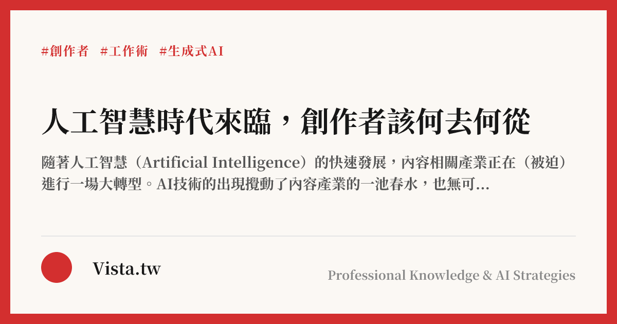 人工智慧時代來臨，創作者該何去何從