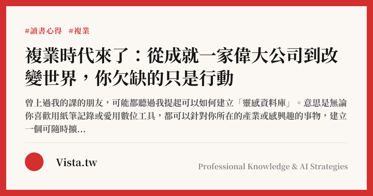 複業時代來了：從成就一家偉大公司到改變世界，你欠缺的只是行動