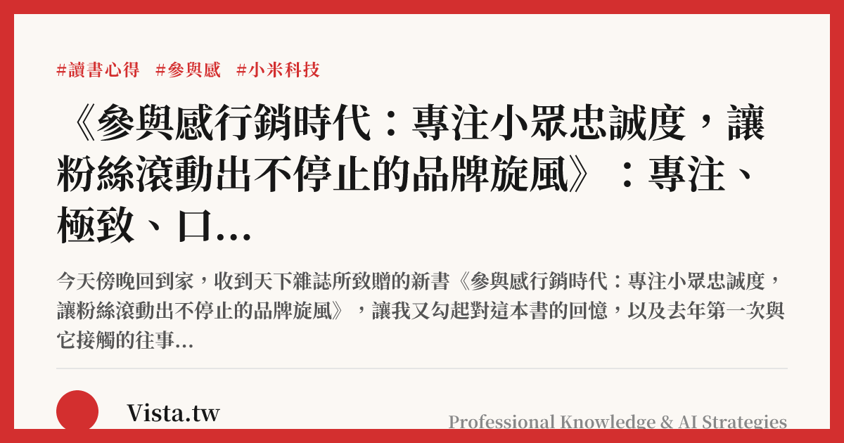《參與感行銷時代：專注小眾忠誠度，讓粉絲滾動出不停止的品牌旋風》：專注、極致、口碑、快