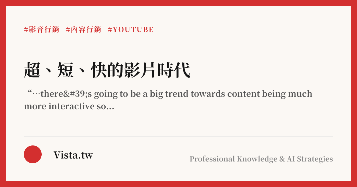 超、短、快的影片時代