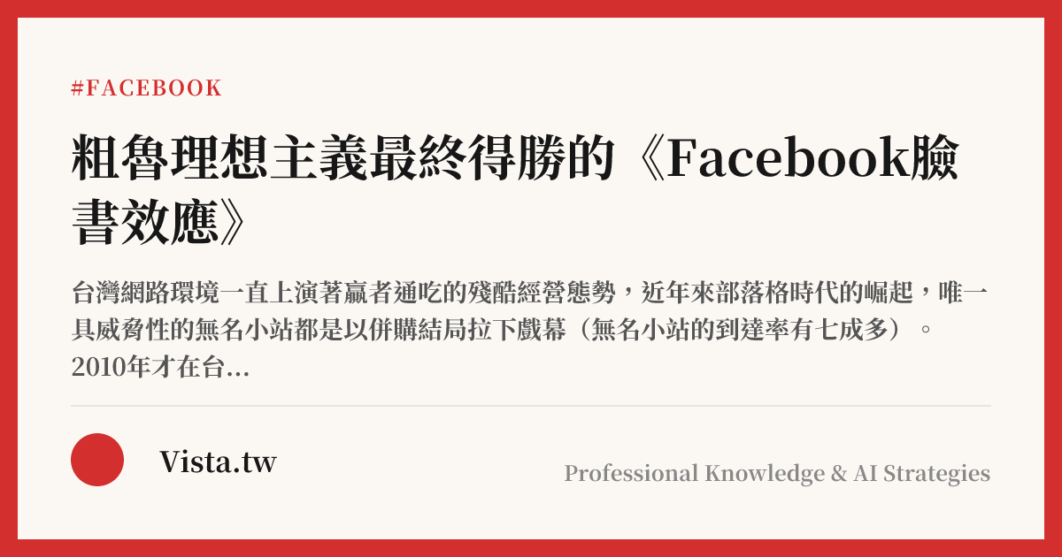 粗魯理想主義最終得勝的《Facebook臉書效應》
