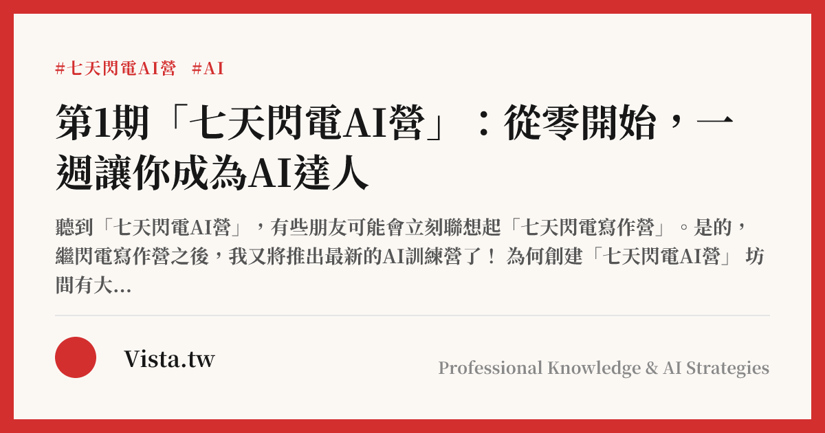 第1期「七天閃電AI營」：從零開始，一週讓你成為AI達人