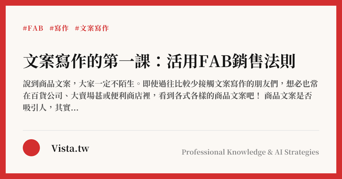 文案寫作的第一課：活用FAB銷售法則