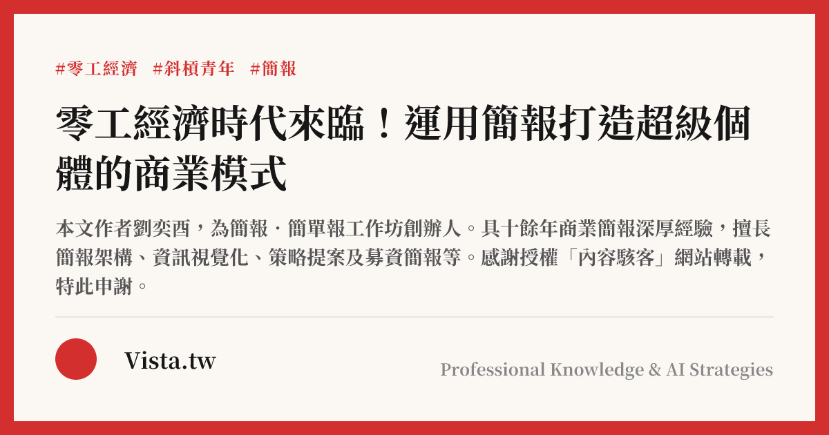 零工經濟時代來臨！運用簡報打造超級個體的商業模式