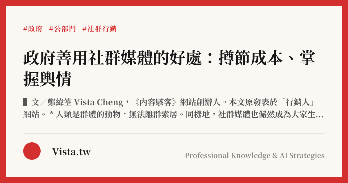 政府善用社群媒體的好處：撙節成本、掌握輿情
