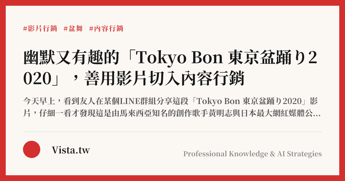 幽默又有趣的「Tokyo Bon 東京盆踊り2020」，善用影片切入內容行銷