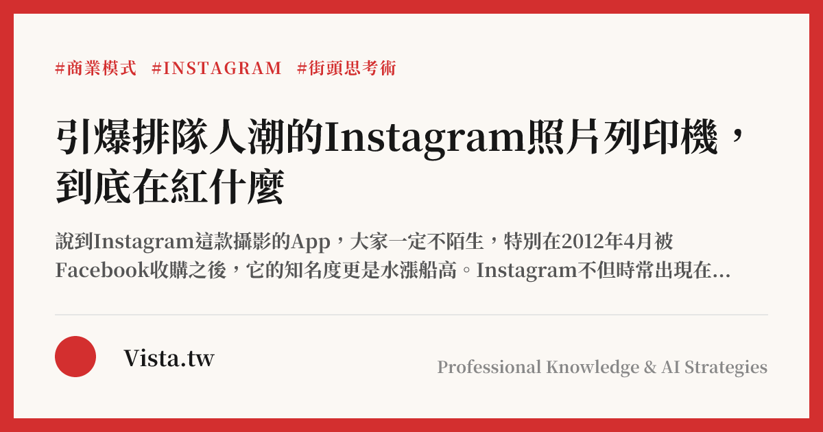 引爆排隊人潮的Instagram照片列印機，到底在紅什麼
