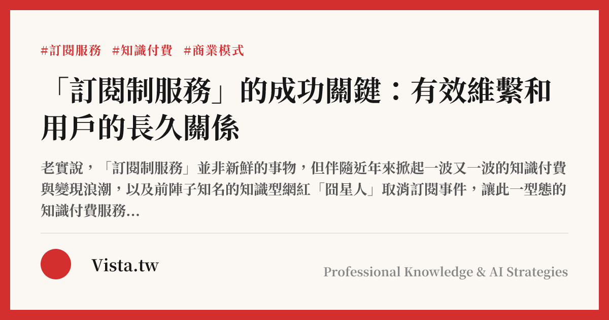 「訂閱制服務」的成功關鍵：有效維繫和用戶的長久關係