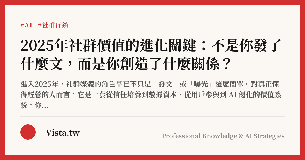 2025年社群價值的進化關鍵：不是你發了什麼文，而是你創造了什麼關係？