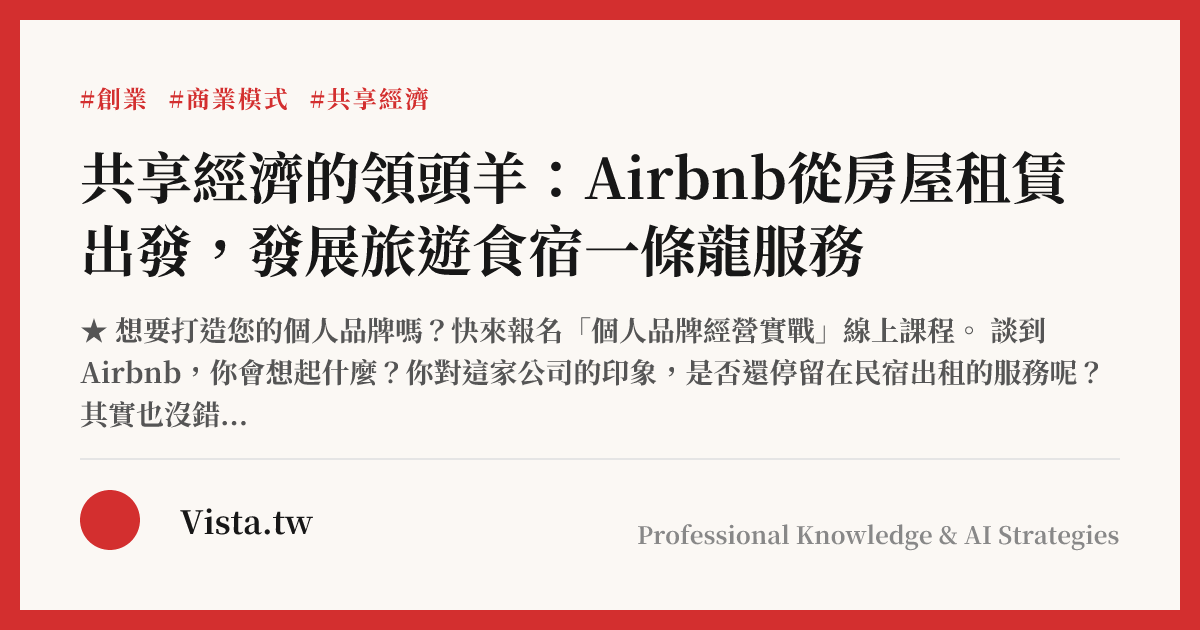共享經濟的領頭羊：Airbnb從房屋租賃出發，發展旅遊食宿一條龍服務