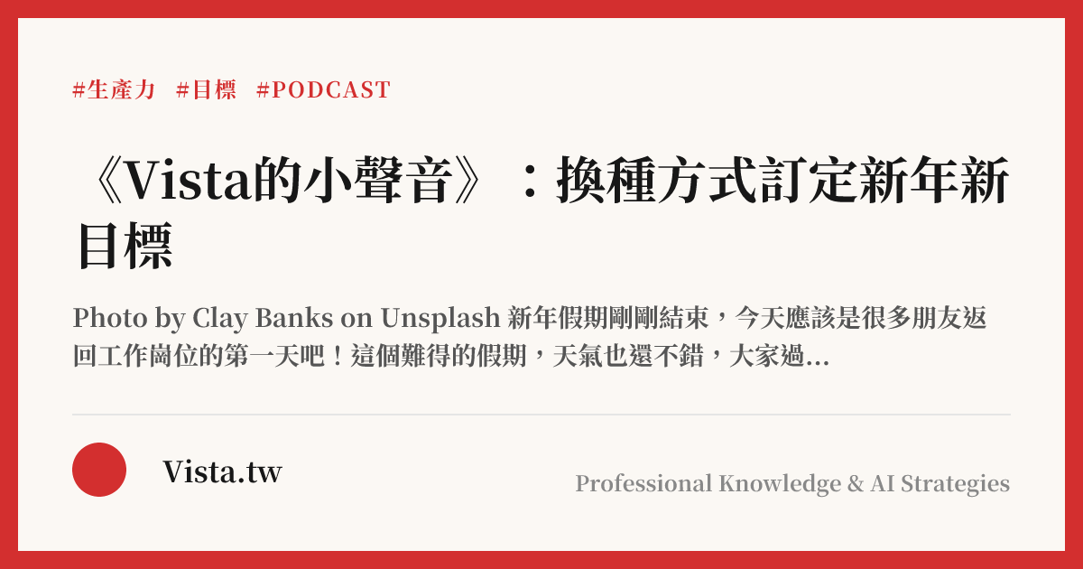 《Vista的小聲音》：換種方式訂定新年新目標