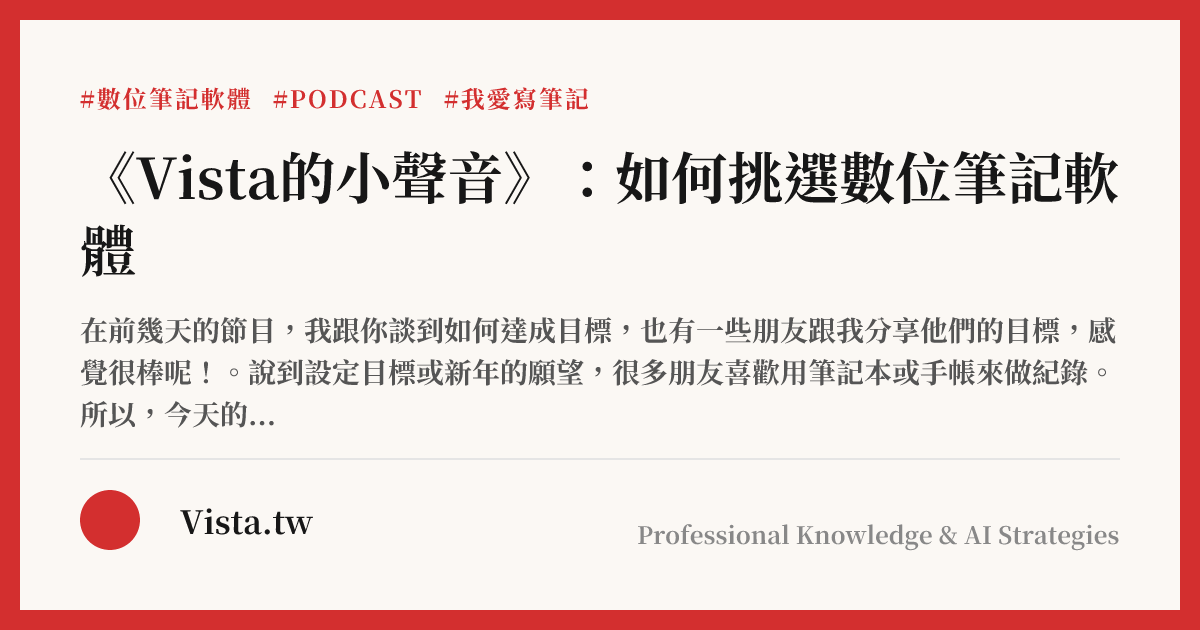 《Vista的小聲音》：如何挑選數位筆記軟體