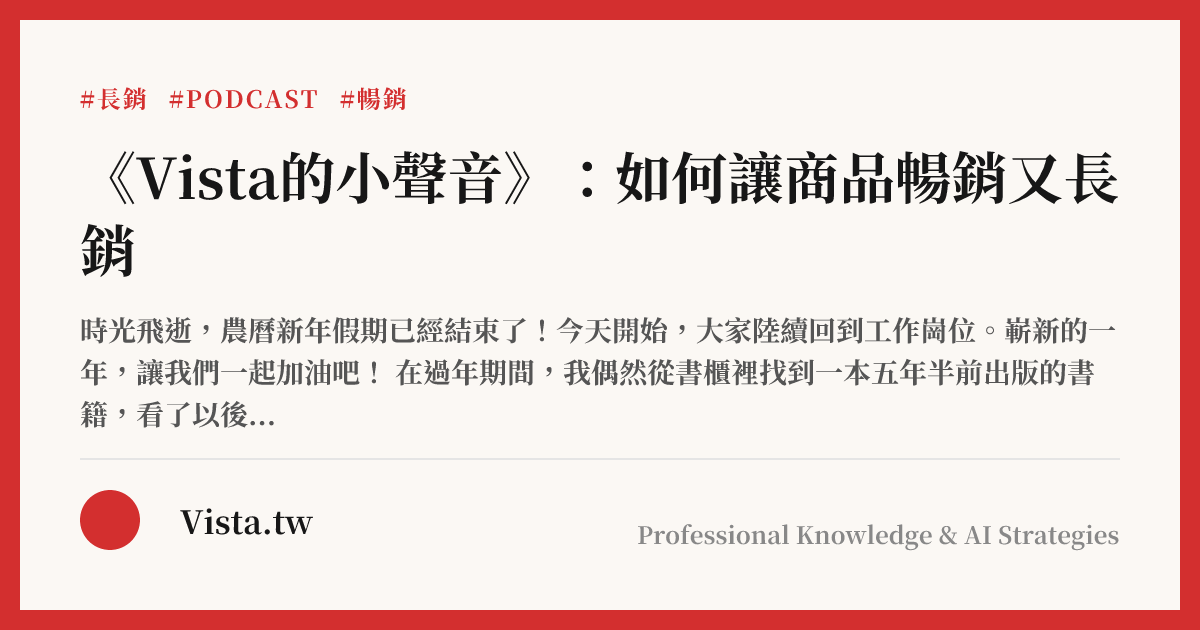 《Vista的小聲音》：如何讓商品暢銷又長銷