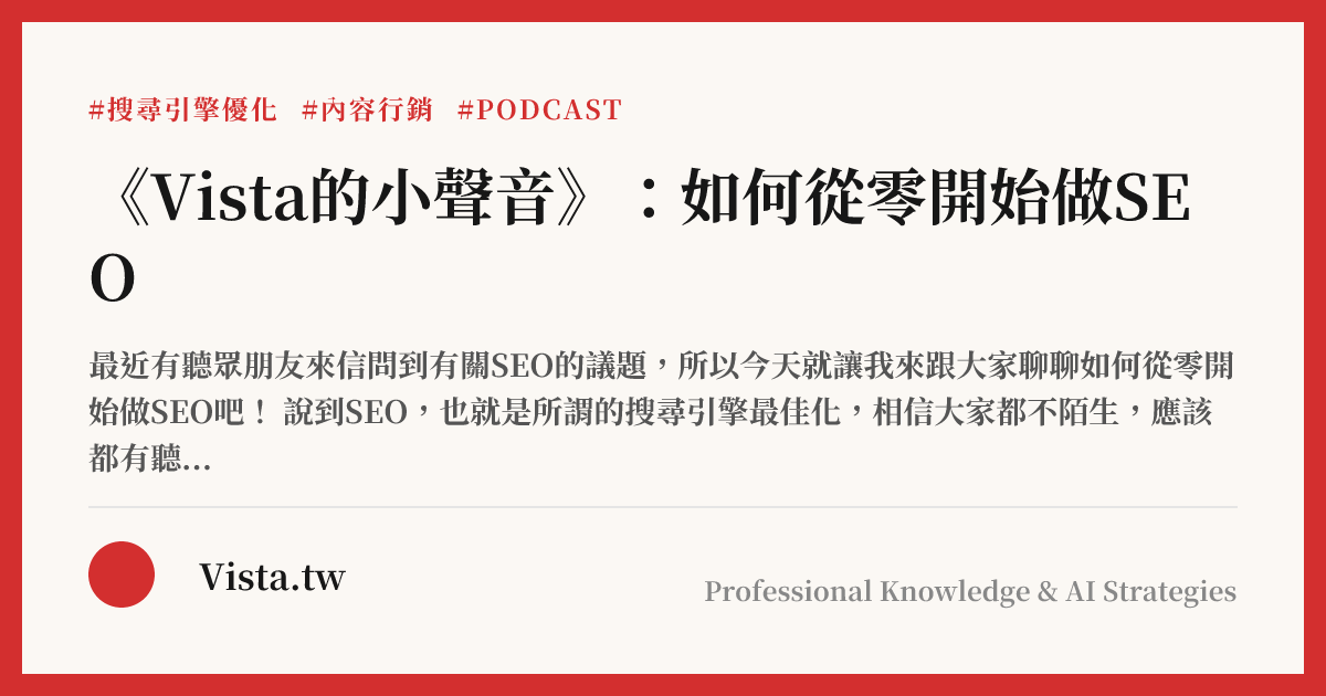 《Vista的小聲音》：如何從零開始做SEO