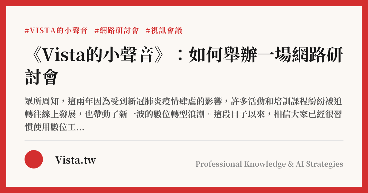 《Vista的小聲音》：如何舉辦一場網路研討會