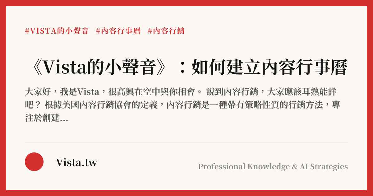 《Vista的小聲音》：如何建立內容行事曆