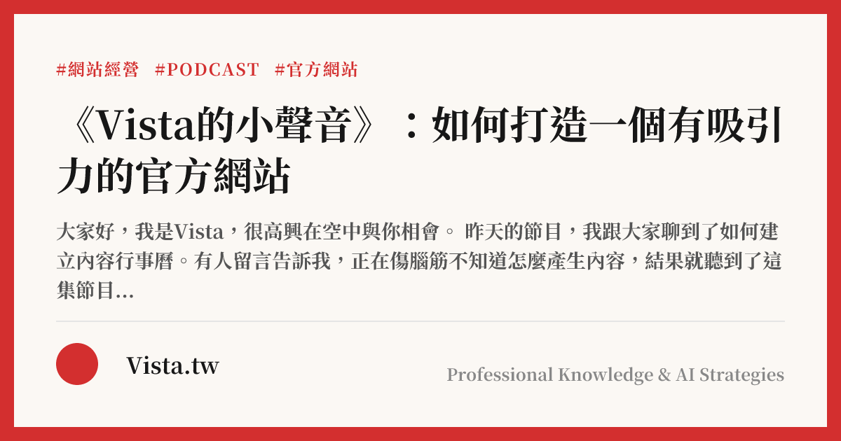 《Vista的小聲音》：如何打造一個有吸引力的官方網站