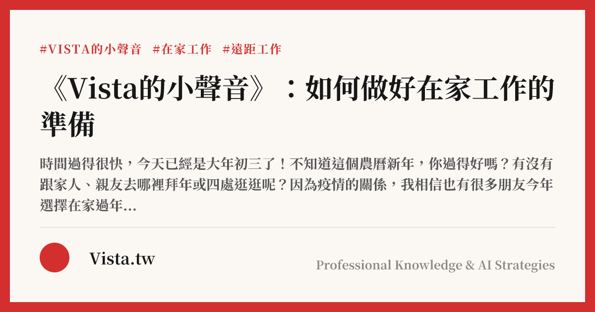 《Vista的小聲音》：如何做好在家工作的準備