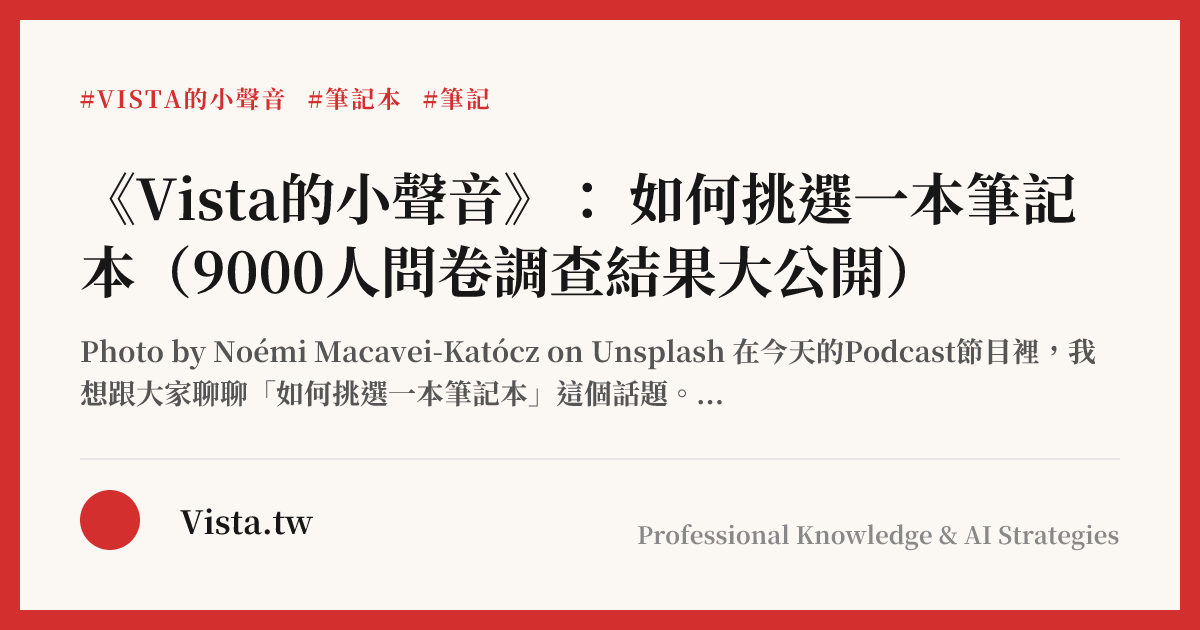 《Vista的小聲音》： 如何挑選一本筆記本（9000人問卷調查結果大公開）