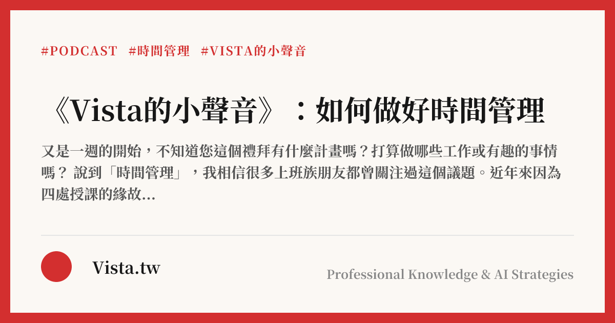 《Vista的小聲音》：如何做好時間管理