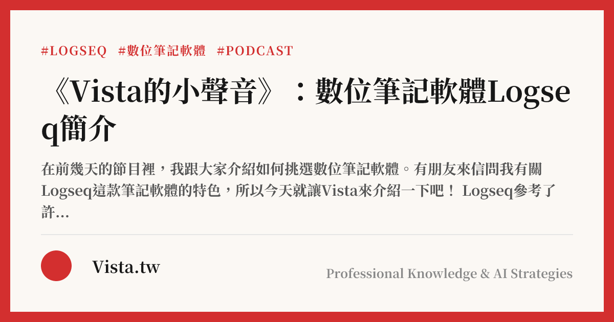 《Vista的小聲音》：數位筆記軟體Logseq簡介