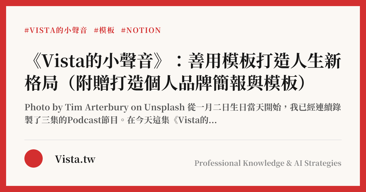 《Vista的小聲音》：善用模板打造人生新格局（附贈打造個人品牌簡報與模板）