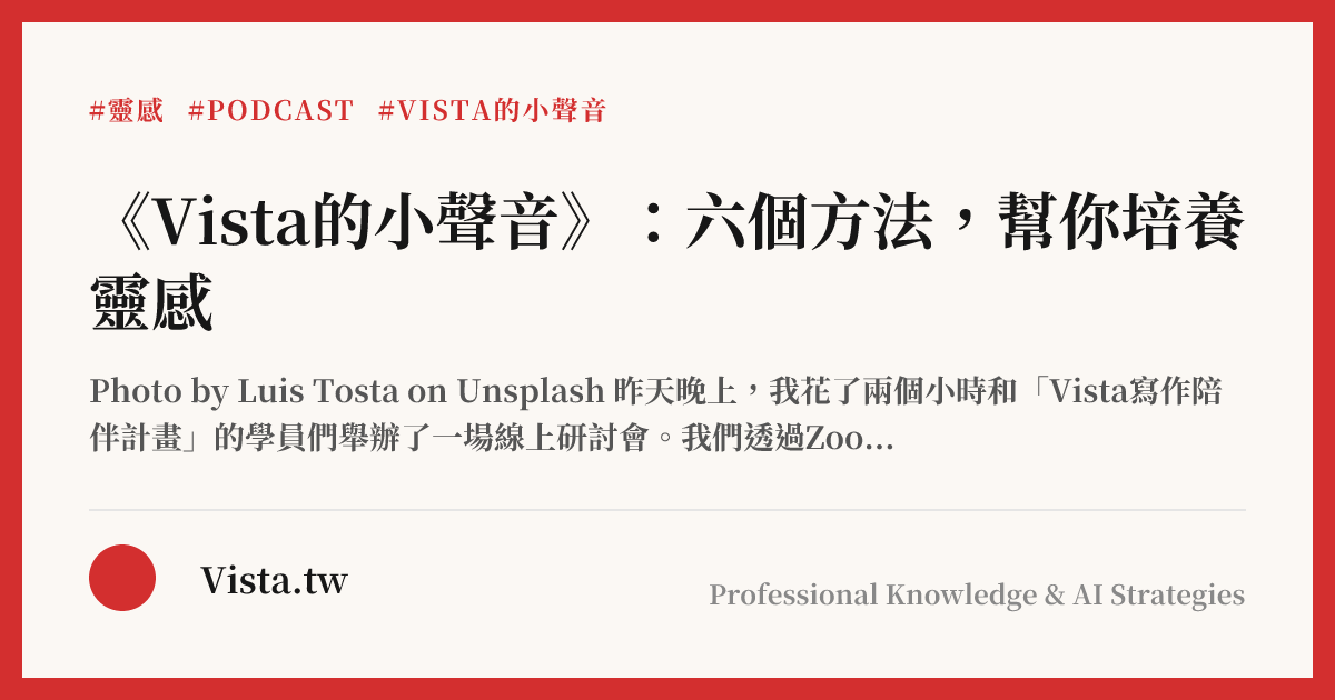 《Vista的小聲音》：六個方法，幫你培養靈感