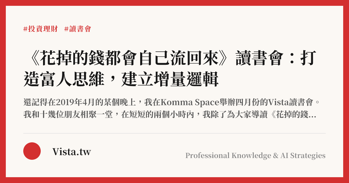《花掉的錢都會自己流回來》讀書會：打造富人思維，建立增量邏輯