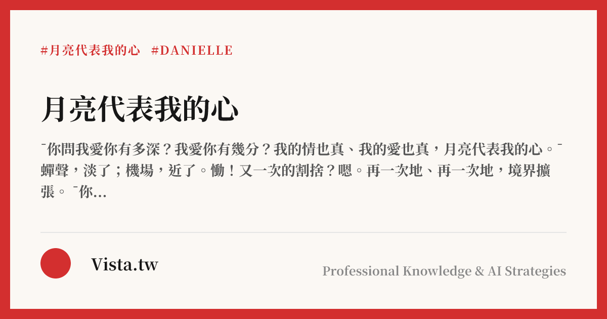 月亮代表我的心