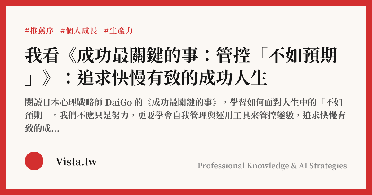 我看《成功最關鍵的事：管控「不如預期」》：追求快慢有致的成功人生