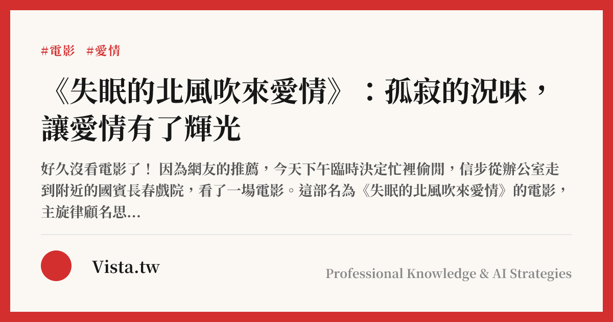 《失眠的北風吹來愛情》：孤寂的況味，讓愛情有了輝光