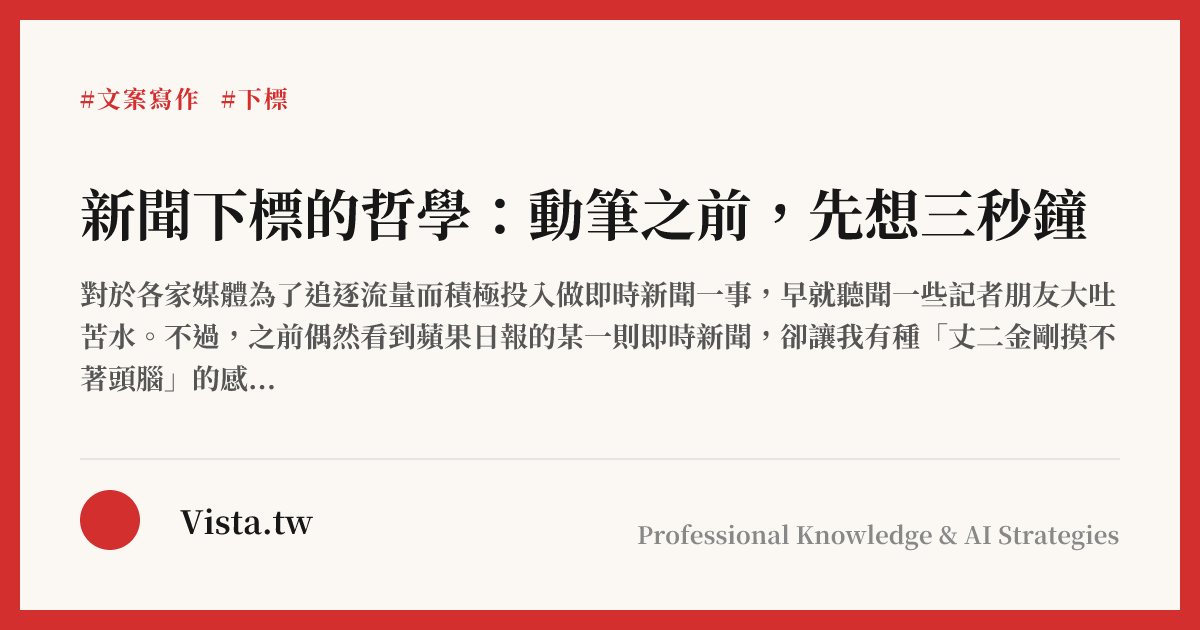 新聞下標的哲學：動筆之前，先想三秒鐘