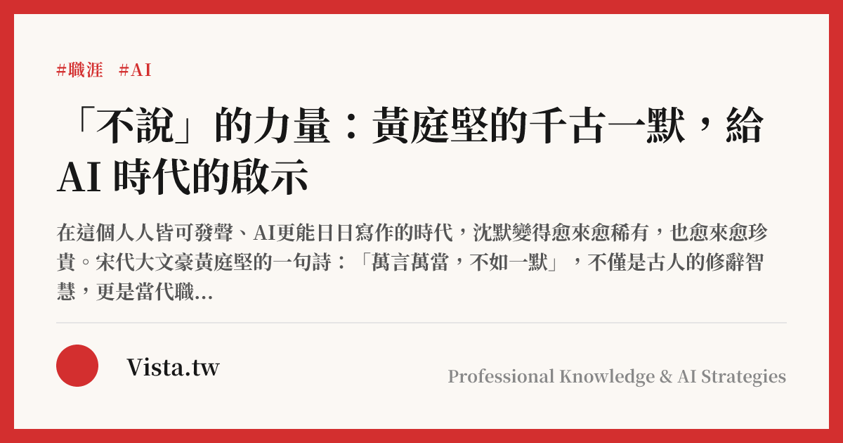 「不說」的力量：黃庭堅的千古一默，給 AI 時代的啟示