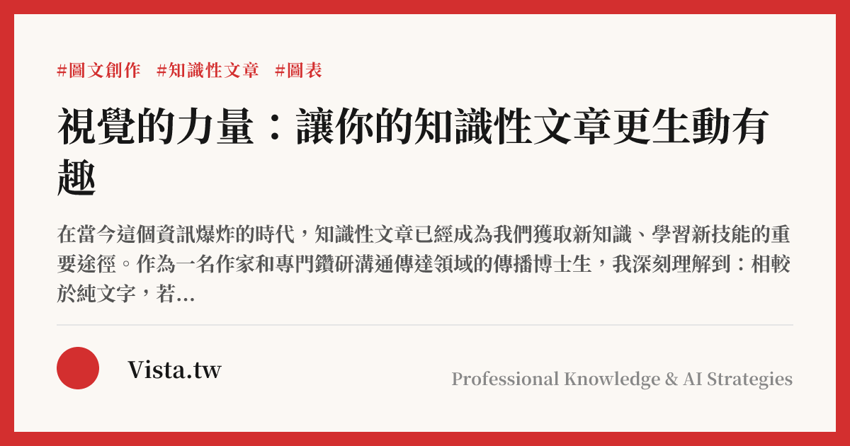 視覺的力量：讓你的知識性文章更生動有趣