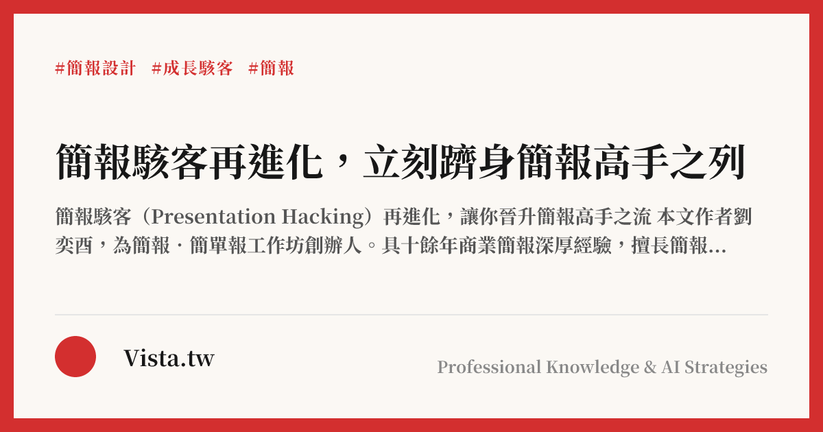 簡報駭客再進化，立刻躋身簡報高手之列