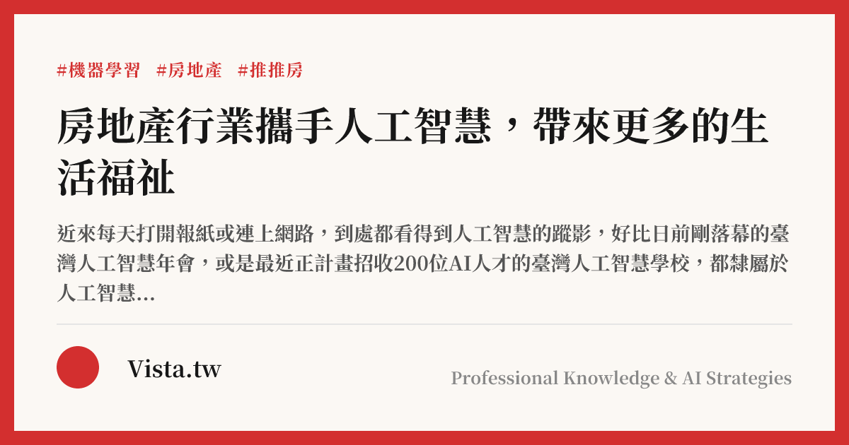 房地產行業攜手人工智慧，帶來更多的生活福祉
