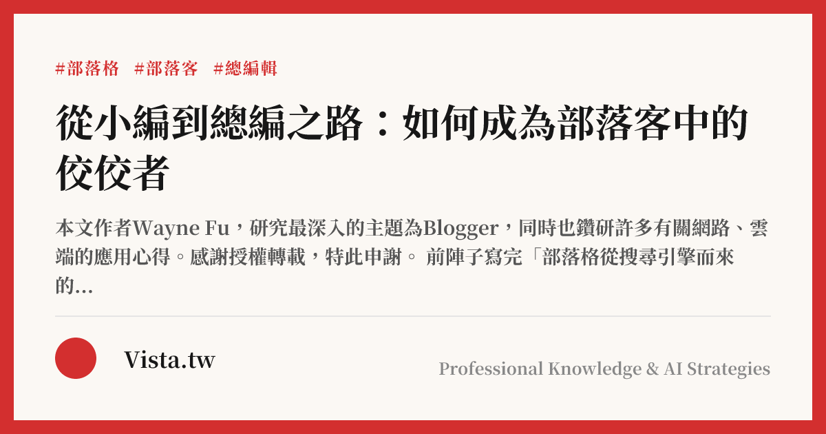 從小編到總編之路：如何成為部落客中的佼佼者